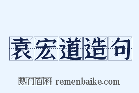 袁宏道造句是什么意思的图片